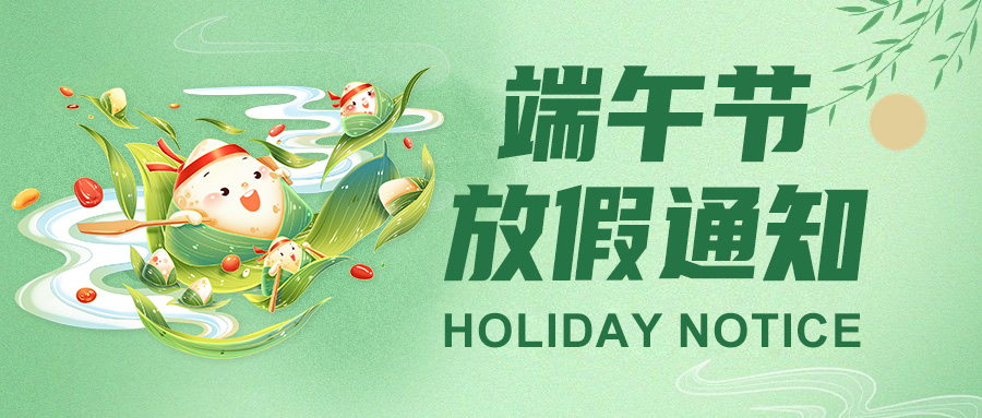 佼佼者2025端午節放假通知：